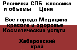 Реснички СПБ, классика и объемы  › Цена ­ 1 200 - Все города Медицина, красота и здоровье » Косметические услуги   . Хабаровский край,Николаевск-на-Амуре г.